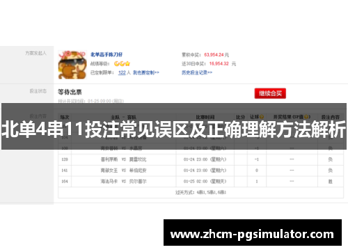 北单4串11投注常见误区及正确理解方法解析