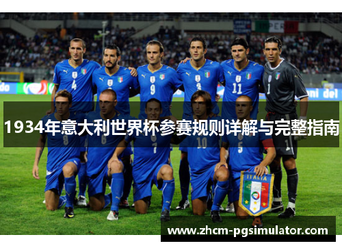 1934年意大利世界杯参赛规则详解与完整指南