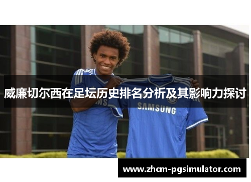 威廉切尔西在足坛历史排名分析及其影响力探讨