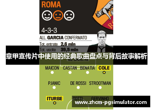 意甲宣传片中使用的经典歌曲盘点与背后故事解析