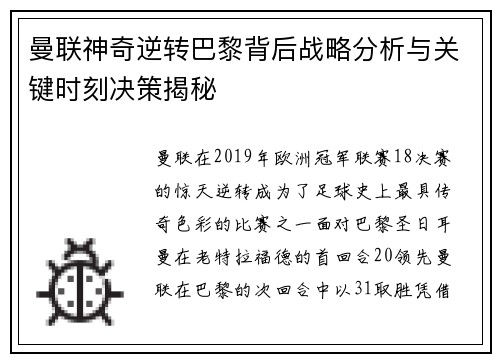 曼联神奇逆转巴黎背后战略分析与关键时刻决策揭秘