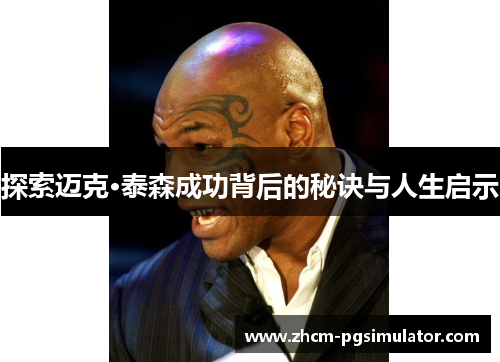 探索迈克·泰森成功背后的秘诀与人生启示