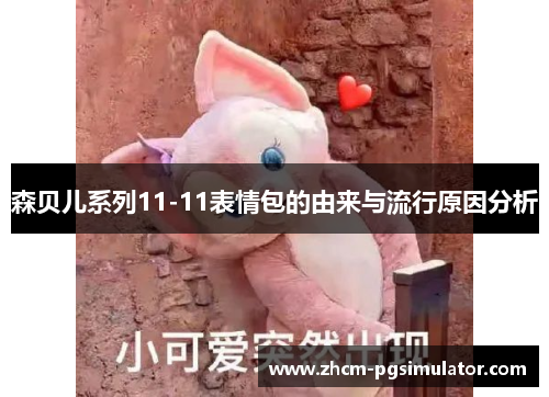 森贝儿系列11-11表情包的由来与流行原因分析