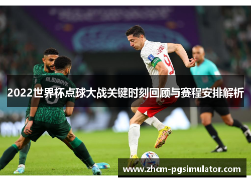 2022世界杯点球大战关键时刻回顾与赛程安排解析