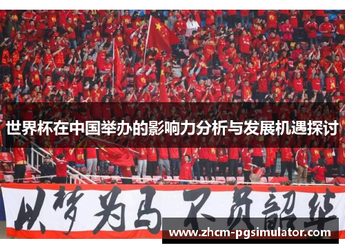 世界杯在中国举办的影响力分析与发展机遇探讨