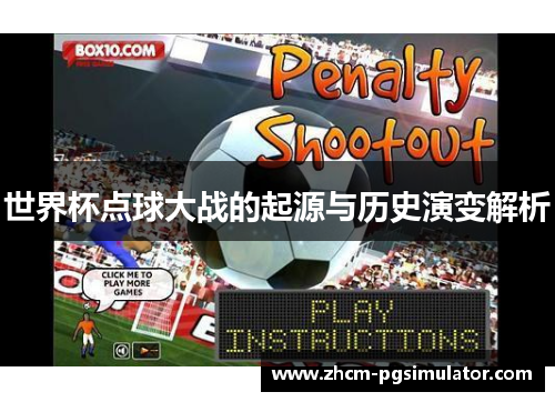 世界杯点球大战的起源与历史演变解析
