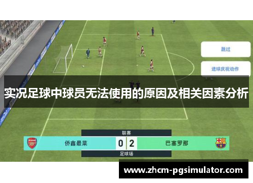 实况足球中球员无法使用的原因及相关因素分析