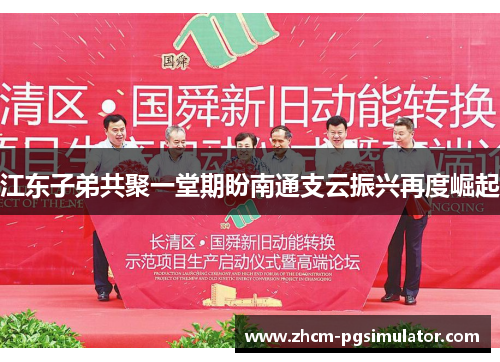 江东子弟共聚一堂期盼南通支云振兴再度崛起