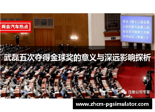 武磊五次夺得金球奖的意义与深远影响探析