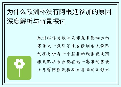 为什么欧洲杯没有阿根廷参加的原因深度解析与背景探讨