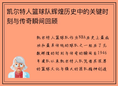 凯尔特人篮球队辉煌历史中的关键时刻与传奇瞬间回顾