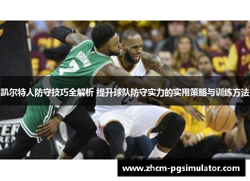 凯尔特人防守技巧全解析 提升球队防守实力的实用策略与训练方法