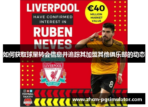 如何获取球星转会信息并追踪其加盟其他俱乐部的动态