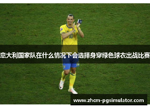 意大利国家队在什么情况下会选择身穿绿色球衣出战比赛