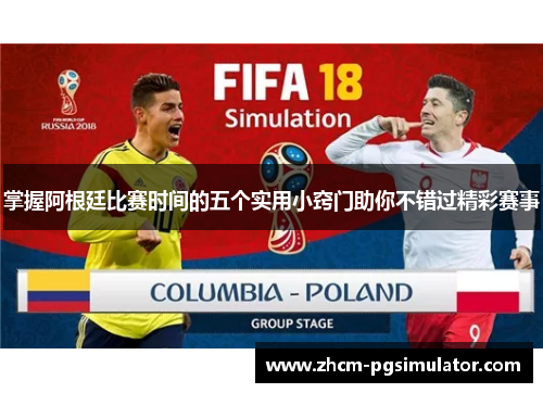 掌握阿根廷比赛时间的五个实用小窍门助你不错过精彩赛事