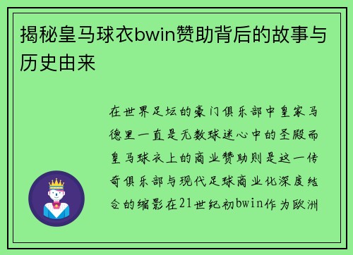 揭秘皇马球衣bwin赞助背后的故事与历史由来