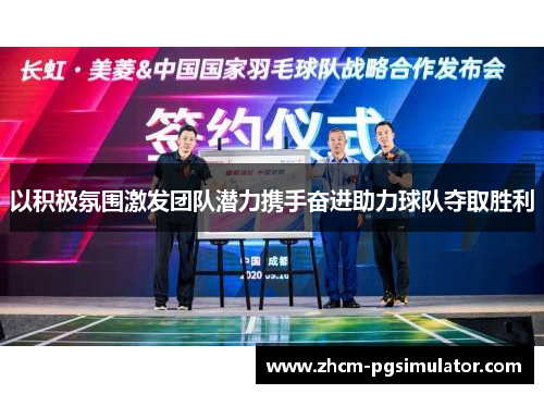 以积极氛围激发团队潜力携手奋进助力球队夺取胜利