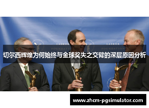 切尔西辉煌为何始终与金球奖失之交臂的深层原因分析