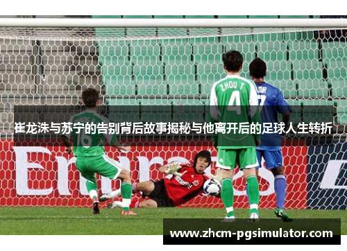 崔龙洙与苏宁的告别背后故事揭秘与他离开后的足球人生转折