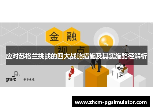 应对苏格兰挑战的四大战略措施及其实施路径解析