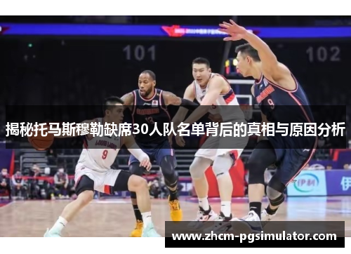 揭秘托马斯穆勒缺席30人队名单背后的真相与原因分析