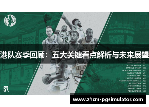 港队赛季回顾：五大关键看点解析与未来展望