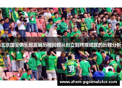 北京国安俱乐部发展历程回顾从创立到辉煌成就的历程分析