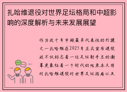 扎哈维退役对世界足坛格局和中超影响的深度解析与未来发展展望