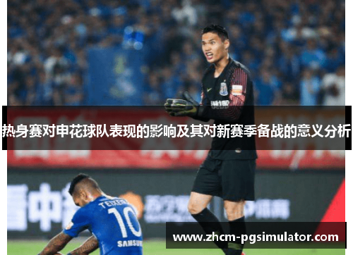 热身赛对申花球队表现的影响及其对新赛季备战的意义分析