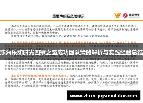 珠海乐动时光四冠之路成功团队策略解析与实践经验总结