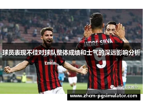 球员表现不佳对球队整体成绩和士气的深远影响分析