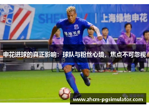 申花进球的真正影响：球队与粉丝心境，焦点不可忽视