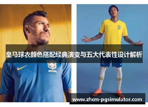皇马球衣颜色搭配经典演变与五大代表性设计解析