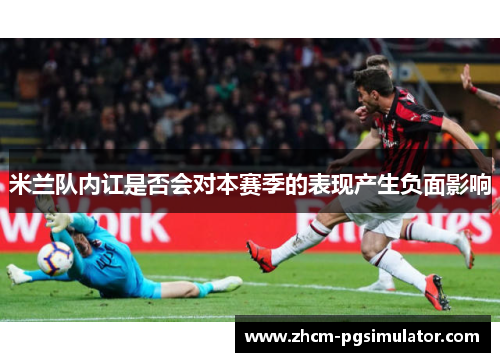 米兰队内讧是否会对本赛季的表现产生负面影响