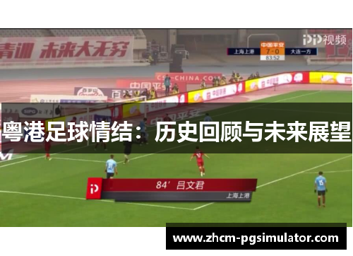 粤港足球情结：历史回顾与未来展望