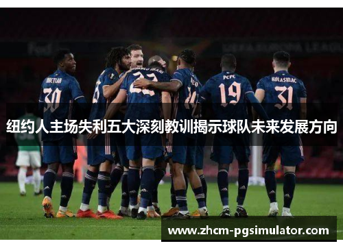 纽约人主场失利五大深刻教训揭示球队未来发展方向