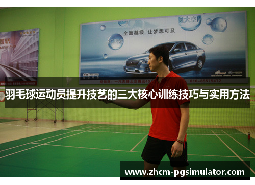 羽毛球运动员提升技艺的三大核心训练技巧与实用方法