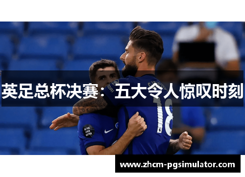 英足总杯决赛：五大令人惊叹时刻