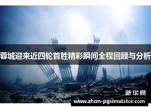 蓉城迎来近四轮首胜精彩瞬间全程回顾与分析