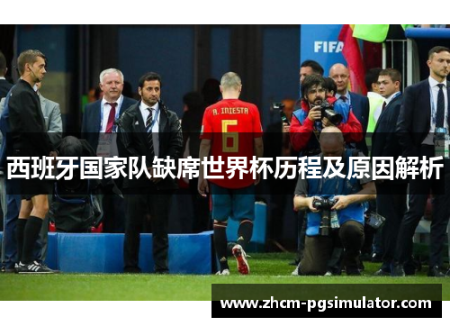 西班牙国家队缺席世界杯历程及原因解析