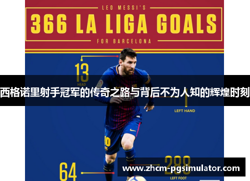 西格诺里射手冠军的传奇之路与背后不为人知的辉煌时刻