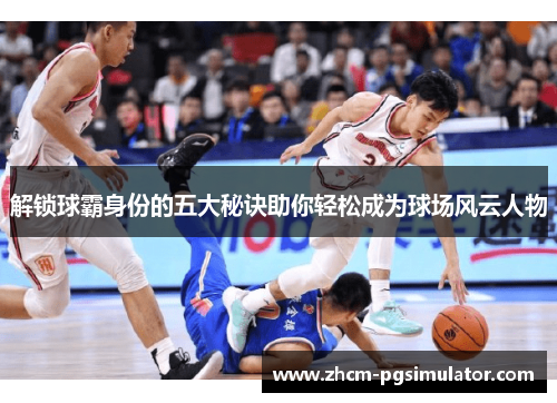 解锁球霸身份的五大秘诀助你轻松成为球场风云人物