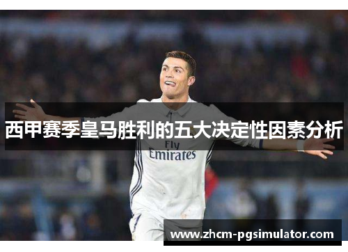 西甲赛季皇马胜利的五大决定性因素分析