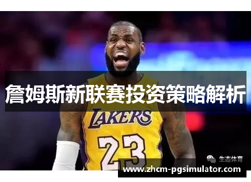 詹姆斯新联赛投资策略解析