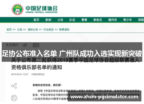 足协公布准入名单 广州队成功入选实现新突破