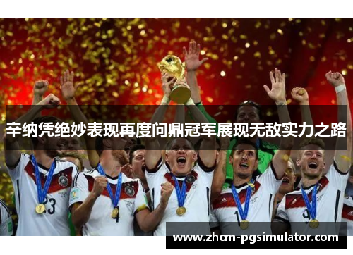 辛纳凭绝妙表现再度问鼎冠军展现无敌实力之路