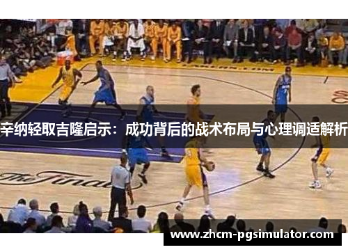 辛纳轻取吉隆启示：成功背后的战术布局与心理调适解析