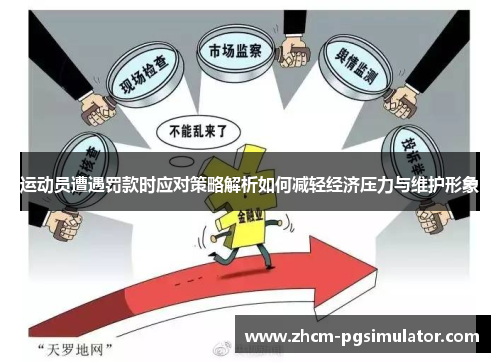 运动员遭遇罚款时应对策略解析如何减轻经济压力与维护形象