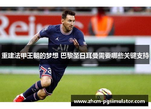 重建法甲王朝的梦想 巴黎圣日耳曼需要哪些关键支持