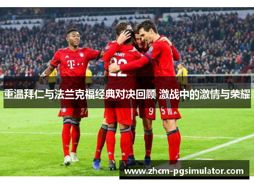 重温拜仁与法兰克福经典对决回顾 激战中的激情与荣耀